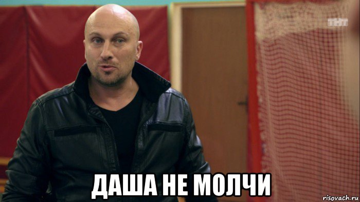  даша не молчи