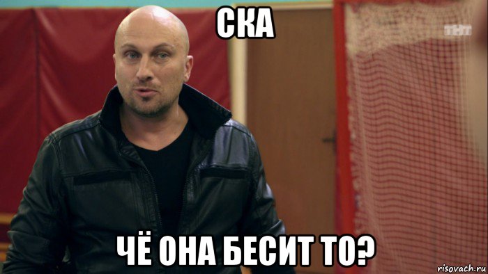 ска чё она бесит то?