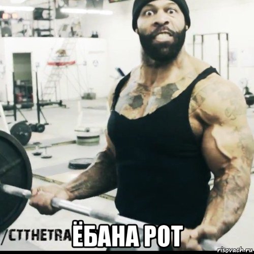  ёбана рот