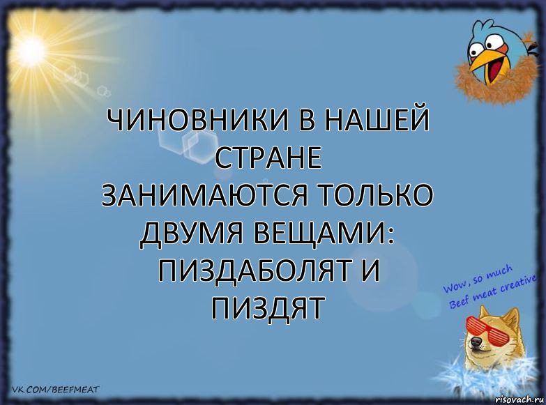 Чиновники в нашей стране
занимаются только двумя вещами:
пиздаболят и пиздят, Комикс ФОН