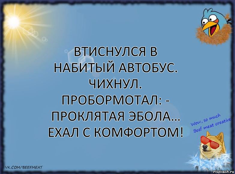 Втиснулся в набитый автобус. Чихнул. Пробормотал: - Проклятая ЭБОЛА…
Ехал с комфортом!, Комикс ФОН