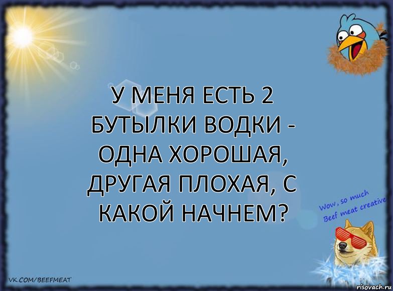 У меня есть 2 бутылки водки - одна хорошая, другая плохая, с какой начнем?, Комикс ФОН