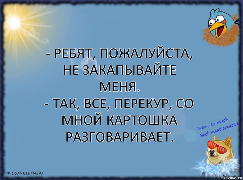 - Ребят, пожалуйста, не закапывайте меня.
- Так, все, перекур, со мной картошка разговаривает., Комикс ФОН