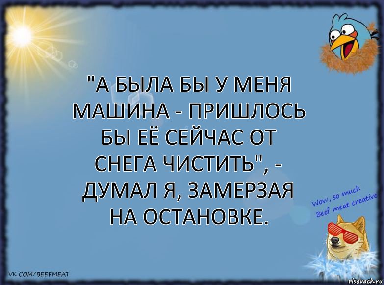 "А была бы у меня машина - пришлось бы её сейчас от снега чистить", - думал я, замерзая на остановке., Комикс ФОН