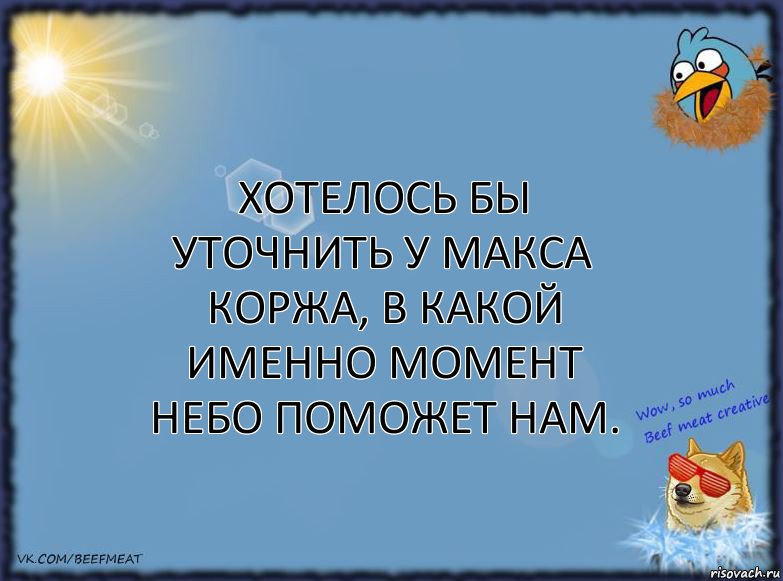 Хотелось бы уточнить у Макса Коржа, в какой именно момент небо поможет нам., Комикс ФОН