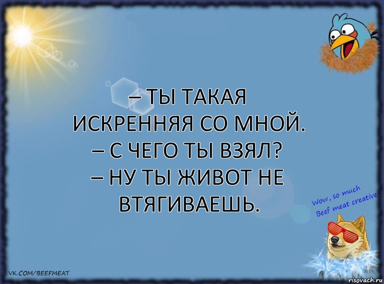 – Ты такая искренняя со мной.
– С чего ты взял?
– Ну ты живот не втягиваешь., Комикс ФОН