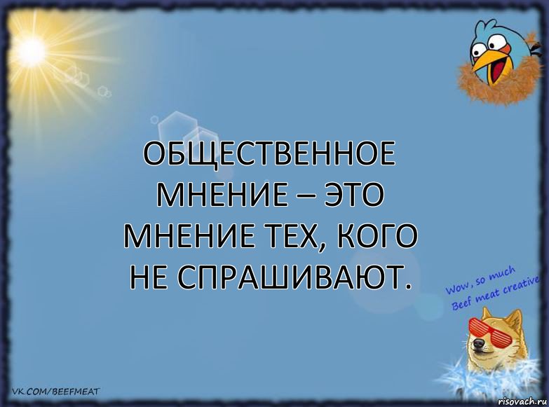 Общественное мнение – это мнение тех, кого не спрашивают., Комикс ФОН