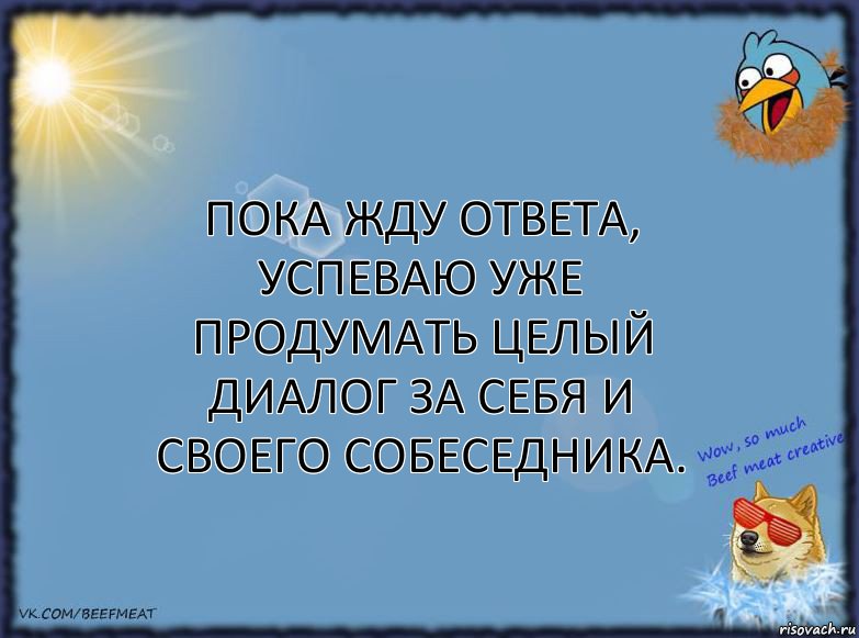 Пока жду ответа, успеваю уже продумать целый диалог за себя и своего собеседника., Комикс ФОН