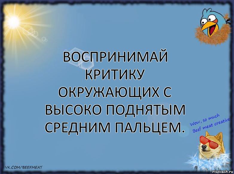 Воспринимай критику окружающих с высоко поднятым средним пальцем., Комикс ФОН