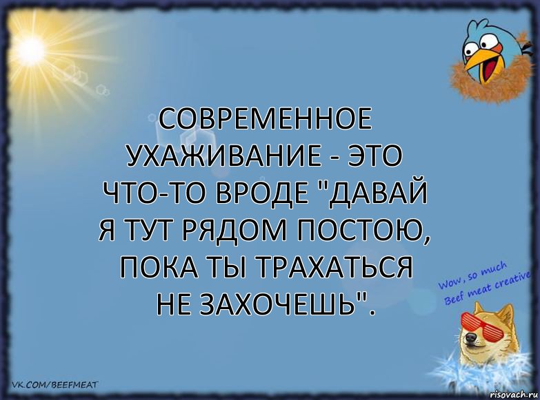 Современное ухаживание - это что-то вроде "Давай я тут рядом постою, пока ты трахаться не захочешь"., Комикс ФОН