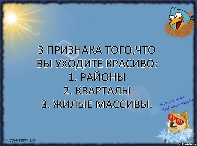 3 признака того,что Вы уходите красиво:
1. Районы
2. Кварталы
3. Жилые массивы., Комикс ФОН