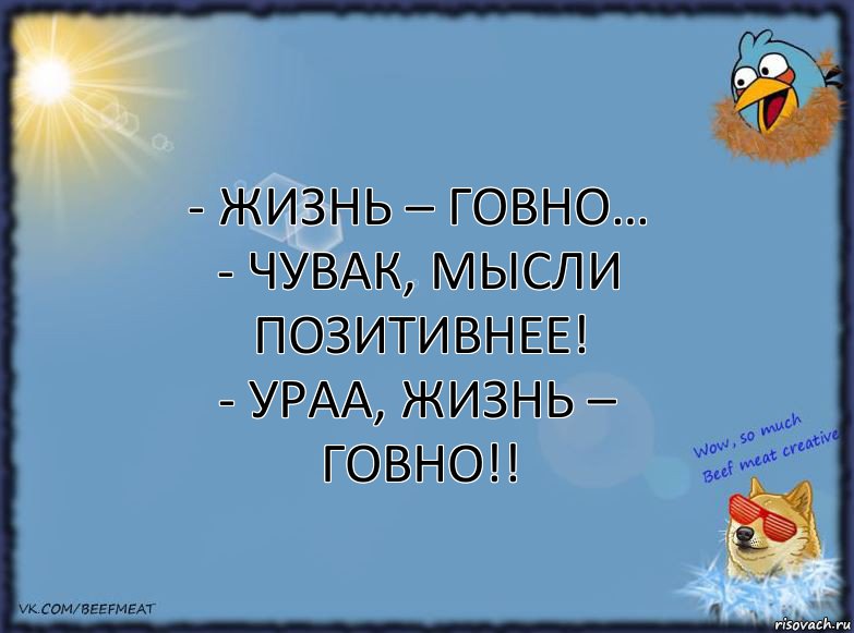 - Жизнь – говно…
- Чувак, мысли позитивнее!
- Ураа, жизнь – говно!!, Комикс ФОН