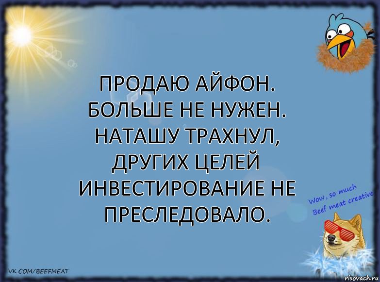 Продаю айфон. Больше не нужен. Наташу трахнул, других целей инвестирование не преследовало., Комикс ФОН