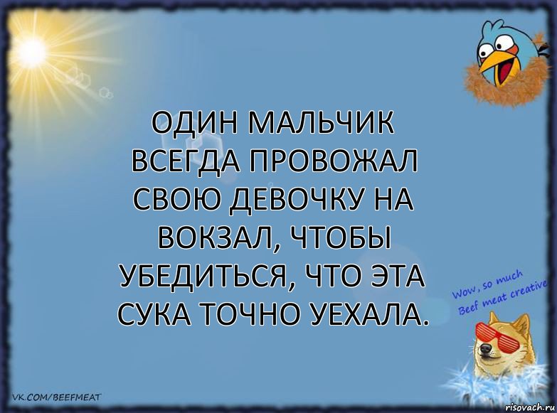 Один мальчик всегда провожал свою девочку на вокзал, чтобы убедиться, что эта сука точно уехала., Комикс ФОН