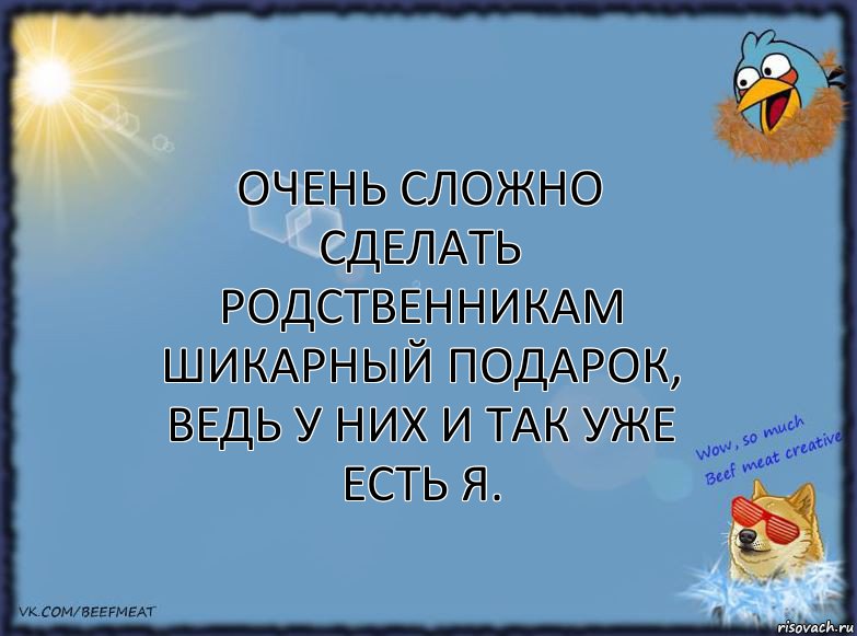 Очень сложно сделать родственникам шикарный подарок, ведь у них и так уже есть я., Комикс ФОН