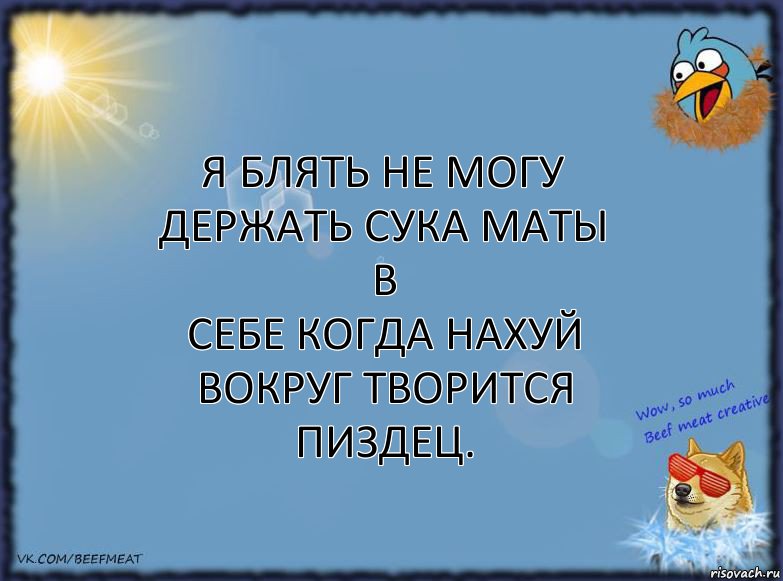 Я блять не могу держать сука маты в
себе когда нахуй вокруг творится пиздец., Комикс ФОН