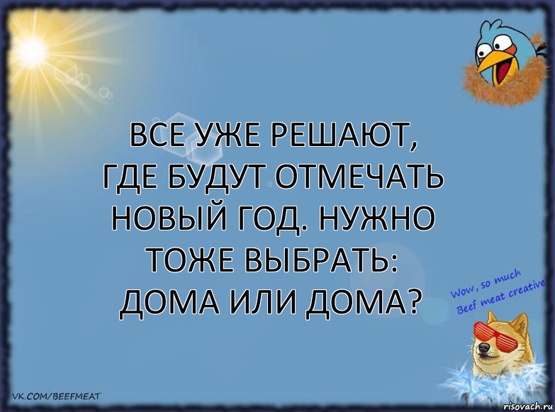 Все уже решают, где будут отмечать новый год. Нужно тоже выбрать: дома или дома?, Комикс ФОН