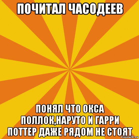 почитал часодеев понял что окса поллок,наруто и гарри поттер даже рядом не стоят, Мем фон