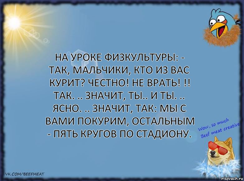 На уроке физкультуры: - Так, мальчики, кто из вас курит? Честно! Не врать! !! Так. .. значит, ты.. и ты. .. Ясно. .. Значит, так: мы с вами покурим, остальным - пять кругов по стадиону., Комикс ФОН