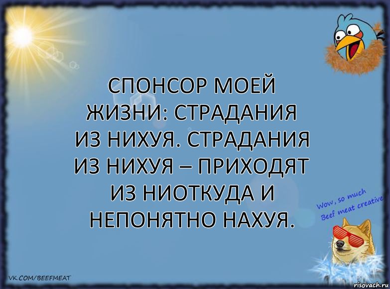 Спонсор моей жизни: страдания из нихуя. Страдания из нихуя – приходят из ниоткуда и непонятно нахуя., Комикс ФОН