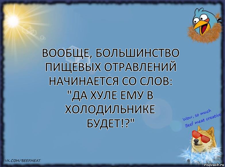 Вообще, большинство пищевых отравлений начинается со слов: "Да хуле ему в холодильнике будет!?", Комикс ФОН