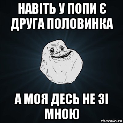 навіть у попи є друга половинка а моя десь не зі мною, Мем Forever Alone