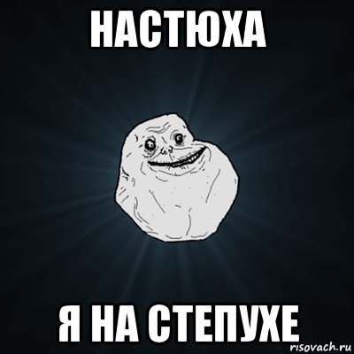 настюха я на степухе, Мем Forever Alone