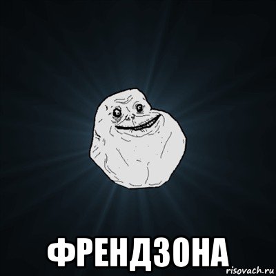  френдзона, Мем Forever Alone