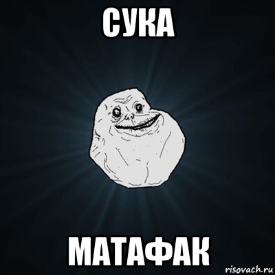 сука матафак, Мем Forever Alone