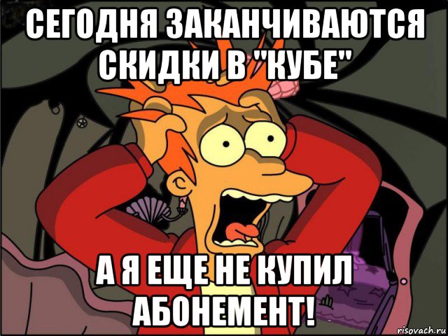 сегодня заканчиваются скидки в "кубе" а я еще не купил абонемент!, Мем Фрай в панике