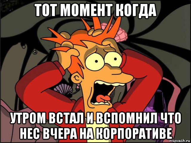 тот момент когда утром встал и вспомнил что нес вчера на корпоративе, Мем Фрай в панике