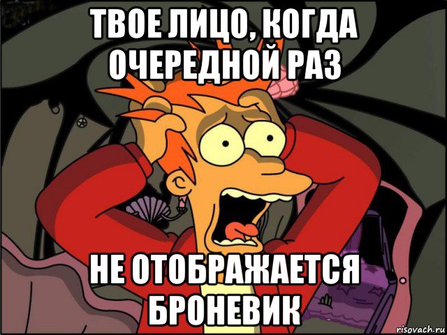 твое лицо, когда очередной раз не отображается броневик, Мем Фрай в панике