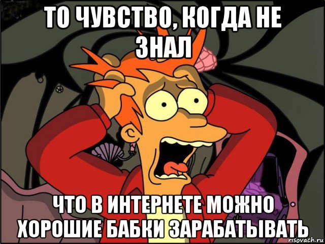 то чувство, когда не знал что в интернете можно хорошие бабки зарабатывать, Мем Фрай в панике