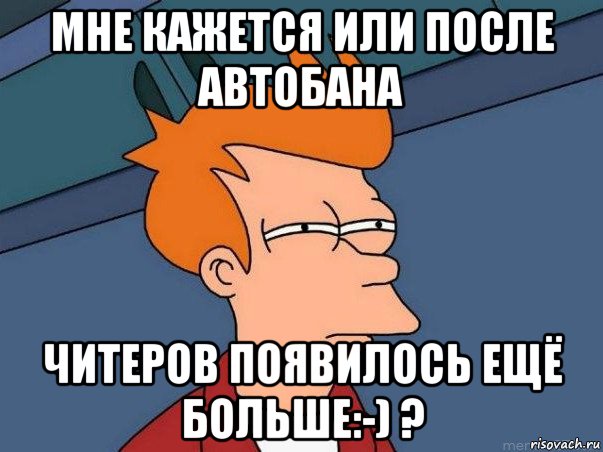 мне кажется или после автобана читеров появилось ещё больше:-) ?, Мем  Фрай (мне кажется или)