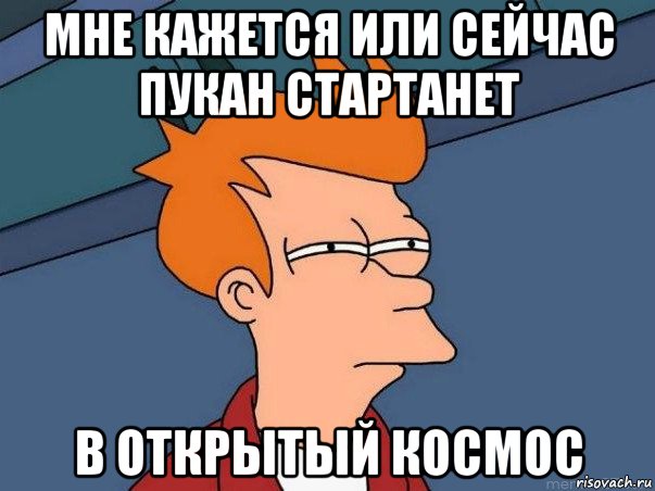 мне кажется или сейчас пукан стартанет в открытый космос, Мем  Фрай (мне кажется или)