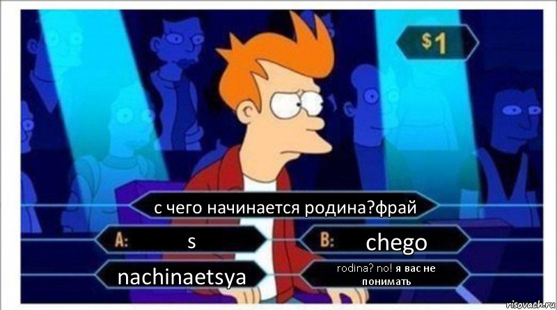 с чего начинается родина?фрай s chego nachinaetsya rodina? no! я вас не понимать, Комикс  фрай кто хочет стать миллионером