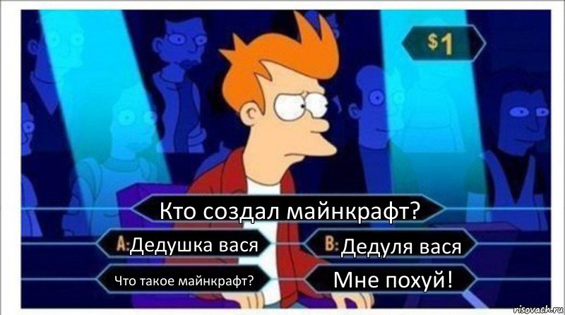 Кто создал майнкрафт? Дедушка вася Дедуля вася Что такое майнкрафт? Мне похуй!