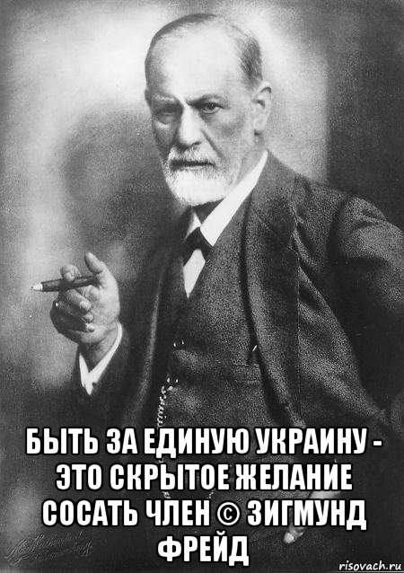  быть за единую украину - это скрытое желание сосать член © зигмунд фрейд, Мем    Фрейд