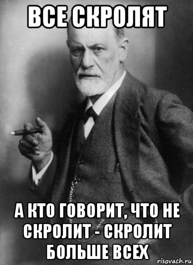 все скролят а кто говорит, что не скролит - скролит больше всех, Мем    Фрейд