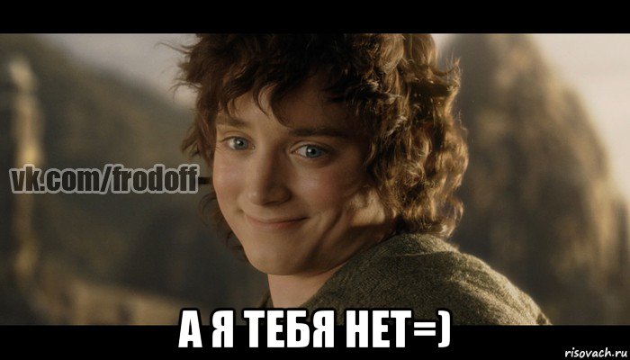  а я тебя нет=), Мем  Фродо