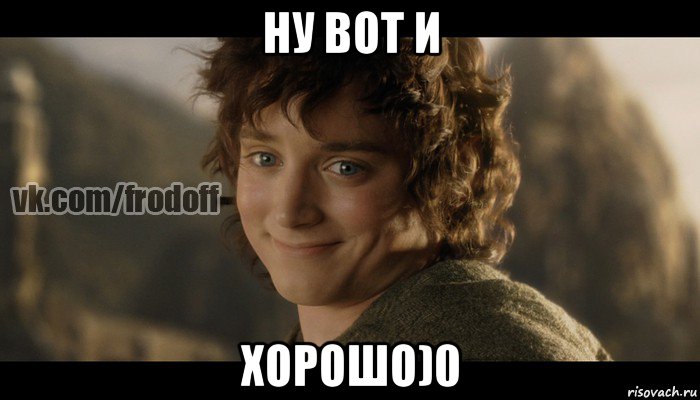 ну вот и хорошо)0, Мем  Фродо