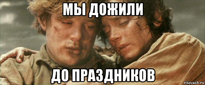 мы дожили до праздников