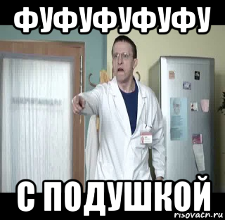 фуфуфуфуфу с подушкой