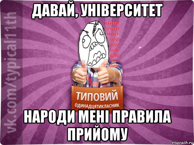 давай, університет народи мені правила прийому