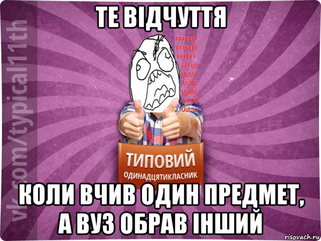 те відчуття коли вчив один предмет, а вуз обрав інший