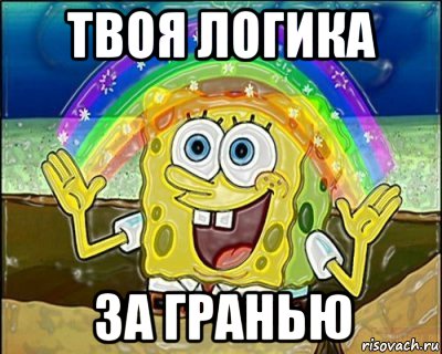 твоя логика за гранью, Мем Fuck logick