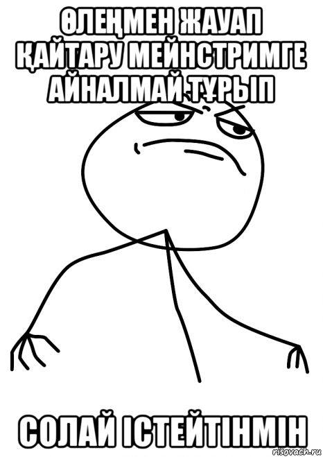 ӨлеҢмен жауап Қайтару мейнстримге айналмай тҰрып солай істейтінмін, Мем fuck yea