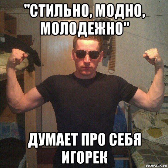 Стильно модно молодежно откуда эта фраза Стильно модно молодежно откуда эта фраза