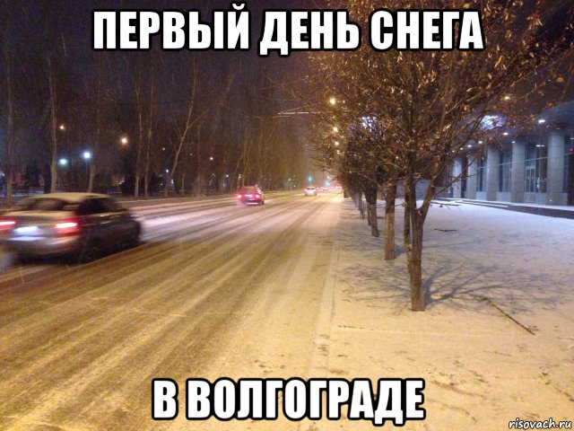 первый день снега в волгограде, Мем Фывфывфв