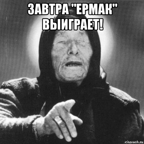 завтра "ермак" выиграет! 